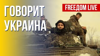 🔴 FREEДОМ. Говорит Украина. 345-й день. Прямой эфир