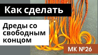 МК№26 Дреды со свободным концом