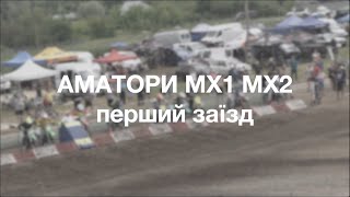 Чемпіонат України з супермотокросу аматори МХ1 МХ2  заїзд4