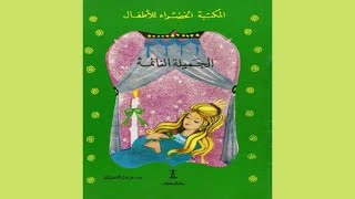 قصة الجميلة النائمة | سلسلة المكتبة الخضراء screenshot 5