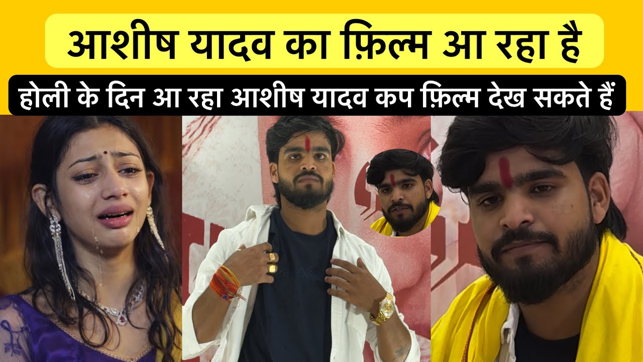 आशीष यादव का फ़िल्म आ रहा देखिए आप लोग #ashishyadav #viralvideo 