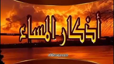 🎧 أذكار المساء | بصوت مشاري راشد العفاسي | راحة نفسية، تحصين، طمأنينة وذكر لله 🌙