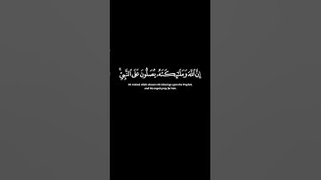 تلاوة الشيخ سعد الغامدي من سورة الأحزاب، لآية 56 #الله #القرآن #لا_اله_الا_الله #تلاوة