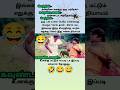சிரிப்பு ஒரு டன் உள்ள பெரிய#comedy #funny #jokes #tamil #கடிஜோக்ஸ் #jokescomedy