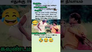 சிரிப்பு ஒரு டன் உள்ள பெரிய#comedy #funny #jokes #tamil #கடிஜோக்ஸ் #jokescomedy