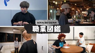 Download Lagu 「SEKAI NO OWARI 職業図鑑」予告映像 MP3 Download Lagu 「SEKAI NO OWARI 職業図鑑」予告映像 MP3