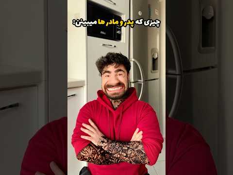 چیزی که بچه ها میبینن  چیزی که پدر و مادرها میبینن