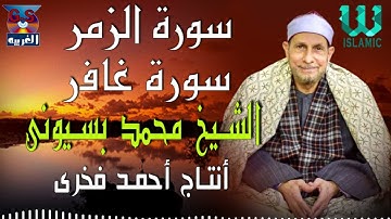 AlShaikh Mohamed Basuony -  AlZoumor W Ghafer / الشيخ محمد بسيونى - سورة الزمر و غافر