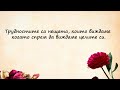 Вярвай в себе си - Трудности и цели - Вдъхновяващи цитати за живота - Мотивация за всеки ден