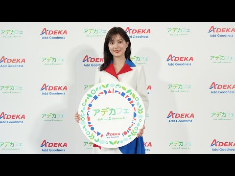 【ＡＤＥＫＡ】「アデカフェ ～Delicious & Sustainable～」メディア向け発表会映像／「これほんとに全部植物性！？」と生田絵梨花さんもプラントベースフードのおいしさに驚き！