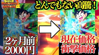SDBH】絶賛急高騰！孫悟空少年期URの相場とんでもないことになってる