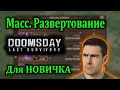 DOOMSDAY: Массовое Развертывание войск в 2 КЛИКА