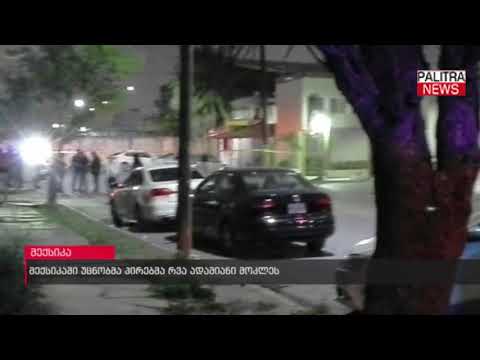 მექსიკაში უცნობმა პირებმა 8 ადამიანი მოკლეს