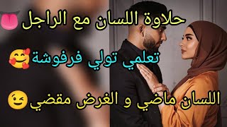 حلاوة اللسان مع حبقلبك / كيفاش نتعلم نهضر معاه / كيفاش نولي فرفوشة🥰خلي لسانك سلاح معسل 🍯(للبنات فقط)