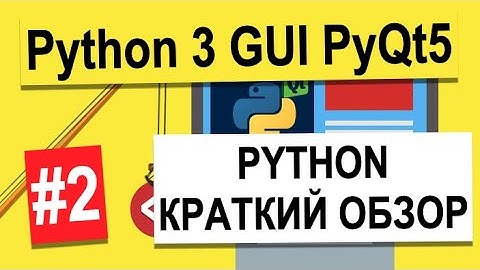 Урок №2 | Python - краткий обзор | Python 3 - разработка интерфейсов на PyQt5