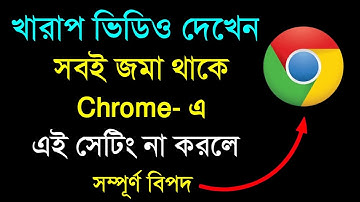 এই সেটিংটা অন করলে কেউ জানবেই না যে আপনি কি কি দেখেন | Chrome video #chrome