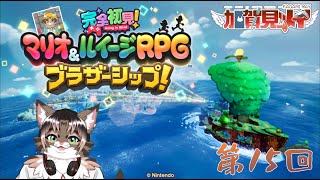 【マリオ＆ルイージＲＰＧブラザーシップ】第十五回【ネタバレあり】2025/07/15