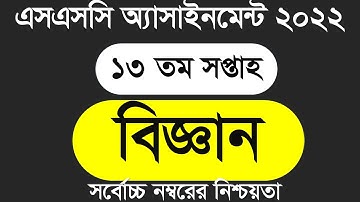 SSC 2022 Class 10 Biggan Assignment 13th week|SSC Assignment 2022 13th Week Answer|13th week science