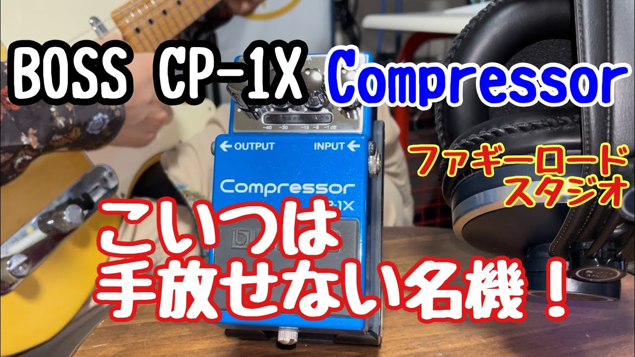 The ultimate compressor pursuing natural expressiveness / BOSS CP