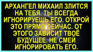 видео: АРХАНГЕЛ МИХАИЛ ЗЛИТСЯ НА ТЕБЯ. ТЫ ВСЕГДА ИГНОРИРУЕШЬ ЕГО. ОТКРОЙ ЭТО ПРЯМО СЕЙЧАС. ОТ ЭТОГО ЗАВИ... картинка: АРХАНГЕЛ МИХАИЛ ЗЛИТСЯ НА ТЕБЯ. ТЫ ВСЕГДА ИГНОРИРУЕШЬ ЕГО. ОТКРОЙ ЭТО ПРЯМО СЕЙЧАС. ОТ ЭТОГО ЗАВИ...
