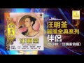 汪明荃 鄭少秋 Lisa Wang Adam Cheng 伴侶 Ban Lv Official Audio 