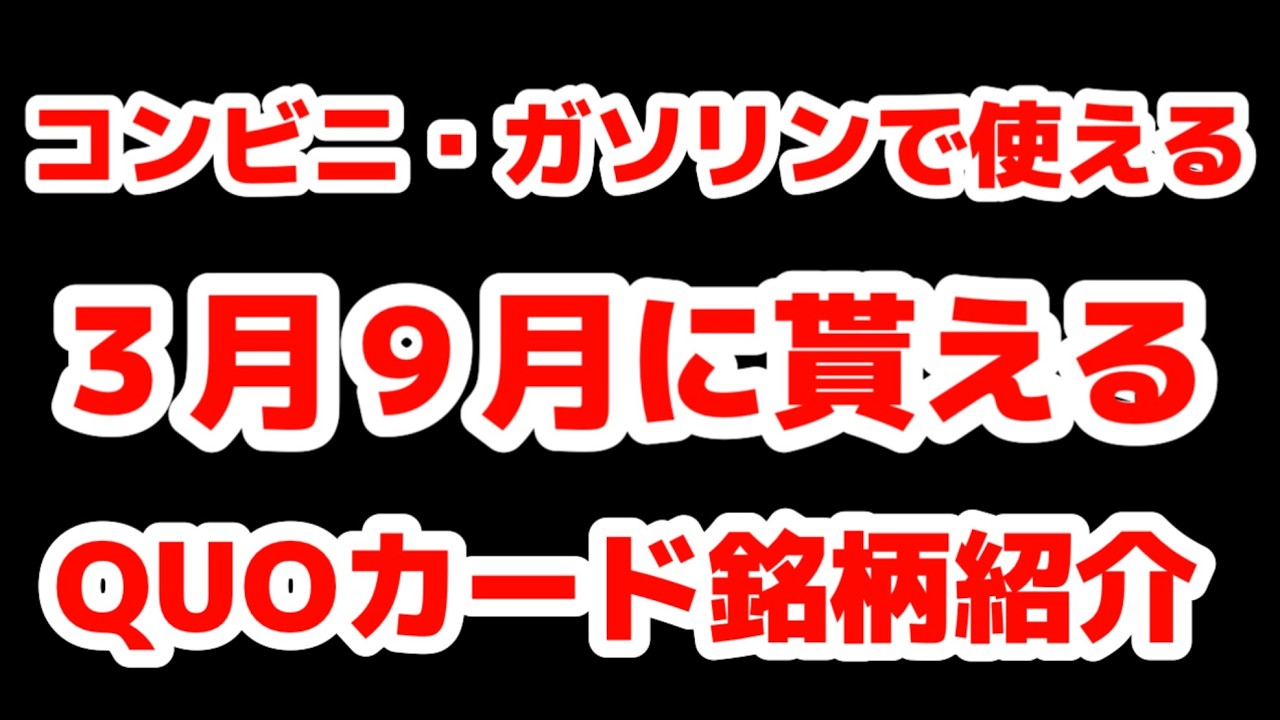 現金と変わらない、３月９月に貰えるQUOカード銘柄紹介