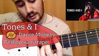 Разбор на гитаре! Tones and I - Dance Monkey | АККОРДЫ | СHORDS