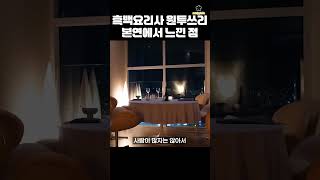 솔직한 본연 평가 #흑백요리사 #원투쓰리 #배경준셰프 #안성재셰프 #백종원 #넷플릭스 #청담맛집 #파인다이닝 #강남맛집  #맛집 #모수 #트리드 #본연