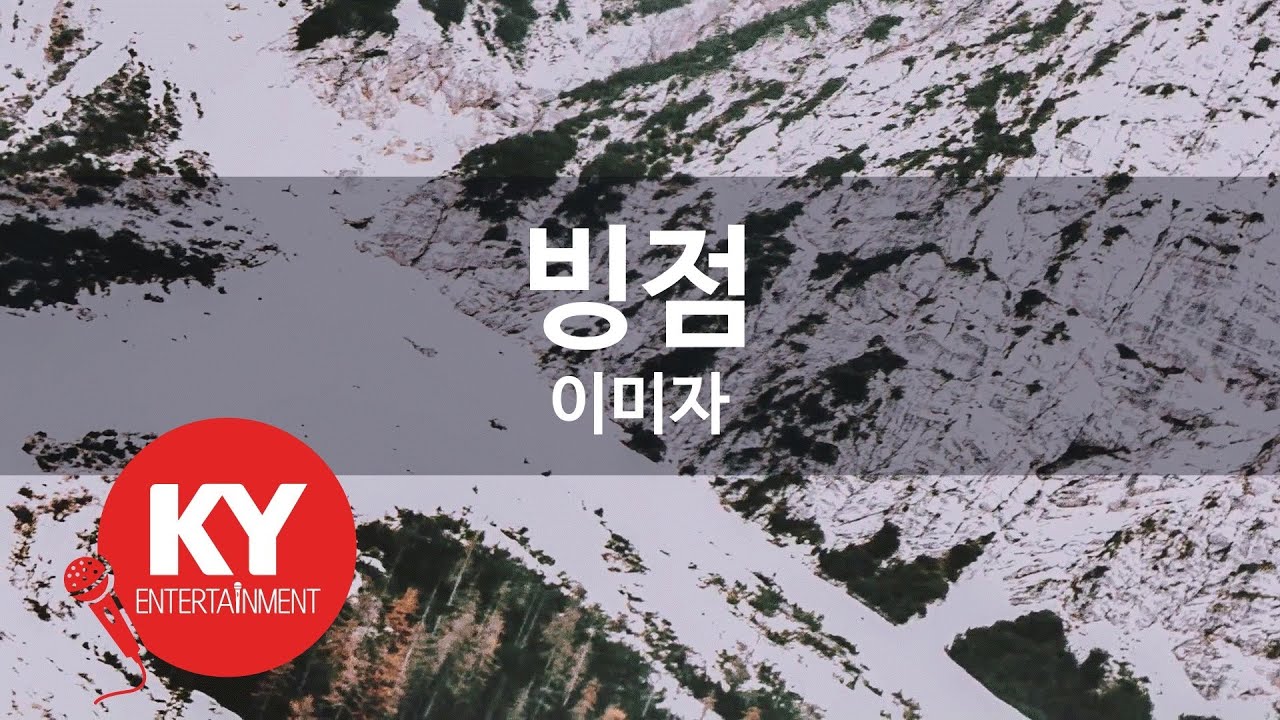 [KY ENTERTAINMENT] 빙점 - 이미자 (KY.3719) / KY Karaoke