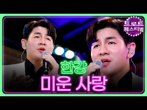 [탑텐가요쇼] 가슴이 사랑을 잊지 못해~ l 한강 "미운 사랑"