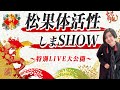 新春松果体活性しまショー!ソルフェジオ周波数で第三の目(サードアイ)を開く!