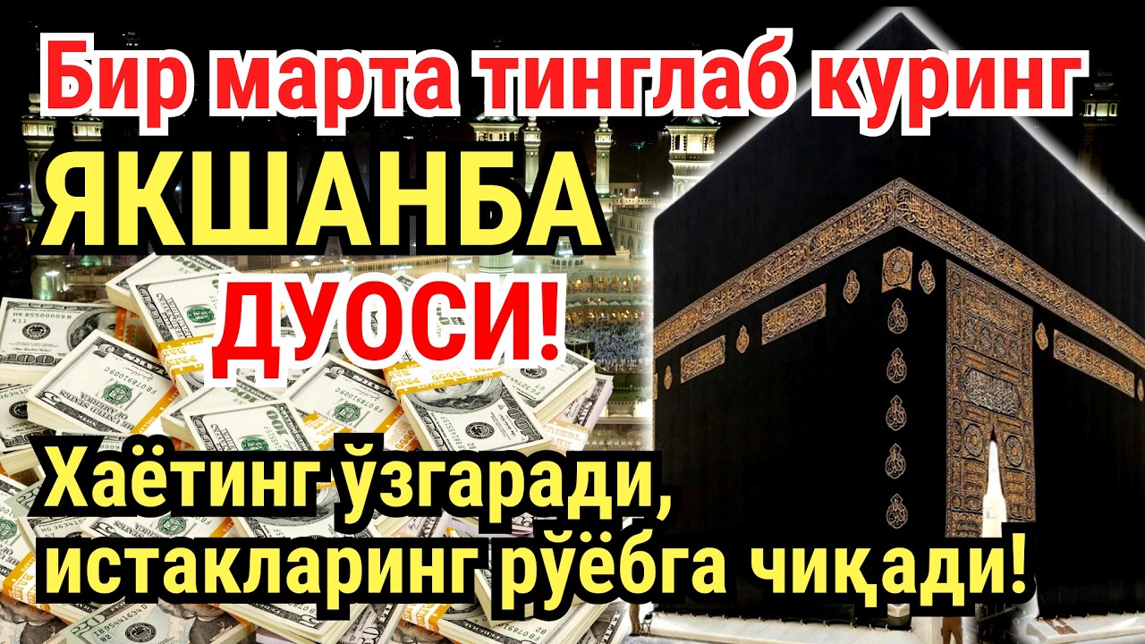 ЯКШАНБА куни Пайғамбар Муҳаммад ﷺ дуоси, инша Аллох, омонлик, бойлик ва муваффақият келтиради