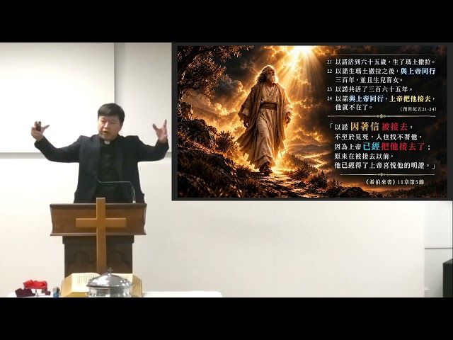 [講道版] 2026年09月06日 主日講道: 以諾 - 因信 (希伯來書11章 系列信息之7)