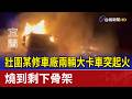 壯圍某修車廠兩輛大卡車突起火 燒到剩下骨架