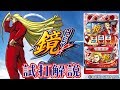「HEY!鏡」パチスロ新台試打解説