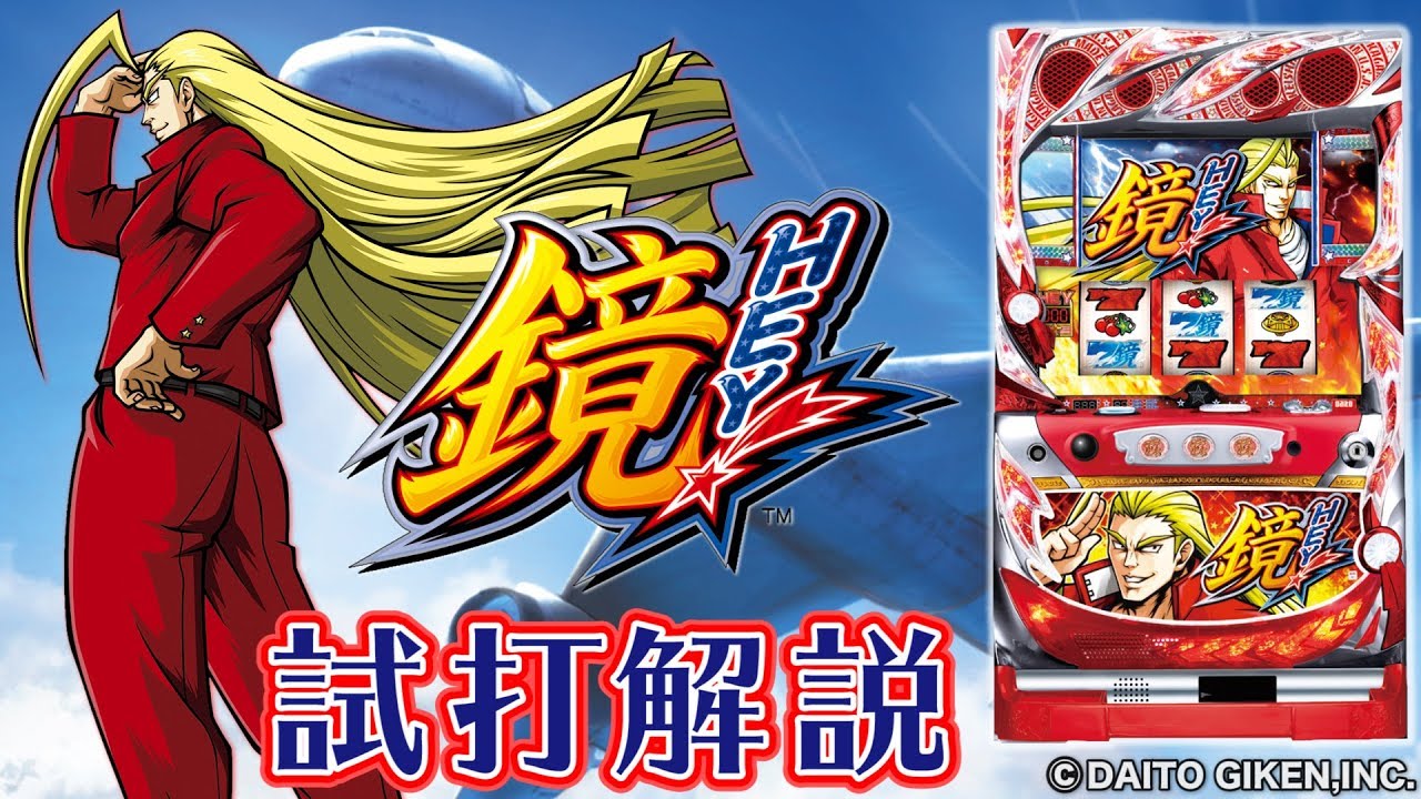 HEY！鏡」パチスロ新台試打解説 - YouTube