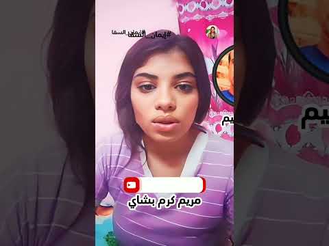 مريم كرم عماد وليم من الصادق