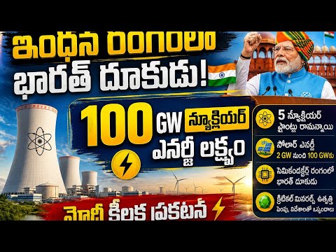 100 GW న్యూక్లియర్ ఎనర్జీ టార్గెట్! ⚡భారత్‌లో రానున్న 5 న్యూక్లియర్ ప్లాంట్లు.. మోదీ కీలక ప్రకటన| Bt