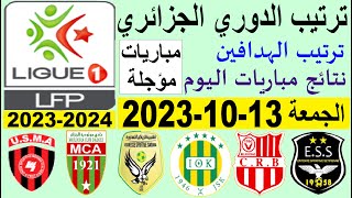 ترتيب الدوري الجزائري وترتيب الهدافين اليوم الجمعة 13-10-2023 - نتائج مباريات اليوم المؤجلات