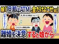 嫁＆娘「旦那はATM！金だけあれば良いｗ」と言われ落ち込む俺→娘が嫁に向かって放った言葉で離婚を決めた結果【2ch修羅場スレ・ゆっくり解説】