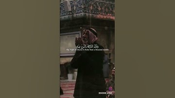 القارئ ماهر المعيقلي سورة القدر #القران_الكريم #رمضان #ليلة_القدر #تلاوات #سورة_القدر