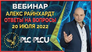 PLC Ultima &#39; PlatinСoin вебинар 20.07.2022 Полезные советы от основателя PLCU. Ответы на вопросы