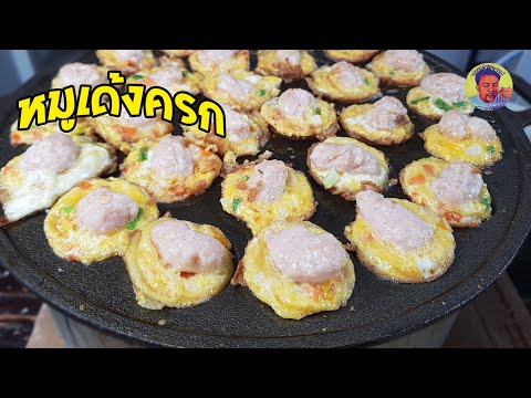 แจกสูตรหมูเด้งครก เมนูขายดี ตลาดนัด ตลาดคลองถม Thai Street food "Hoi- KOK"
