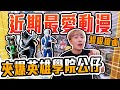 這檯面有點吸啊..近期最愛動漫~ 當然要來夾公仔啦!! 【OurTV】[台湾UFOキャッチャー UFO catcher 夾娃娃]