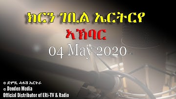 News in Tigre for May 04, 2020 - DimTsi Hafash Eritrea//ክርን ገቢል ኤርትርየ