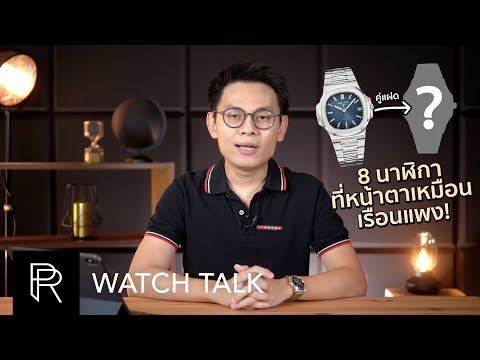 ไม่ต้องแพงก็แทนกันได้!? 8 นาฬิการาคาเบาๆ ที่หน้าตาเหมือนเรือนแพงระดับโลก! – Watch Talk