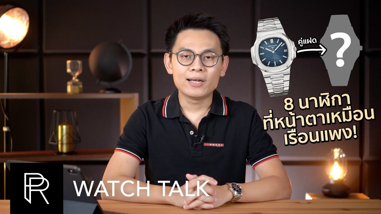 ไม่ต้องแพงก็แทนกันได้!? 8 นาฬิการาคาเบาๆ ที่หน้าตาเหมือนเรือนแพงระดับโลก! - Watch Talk