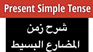 11- شرح زمن المضارع البسيط The present simple tense . ( الجزء الأول )