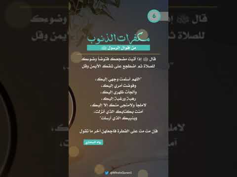 قال رسول الله ﷺ إذا أتيت مضجعك