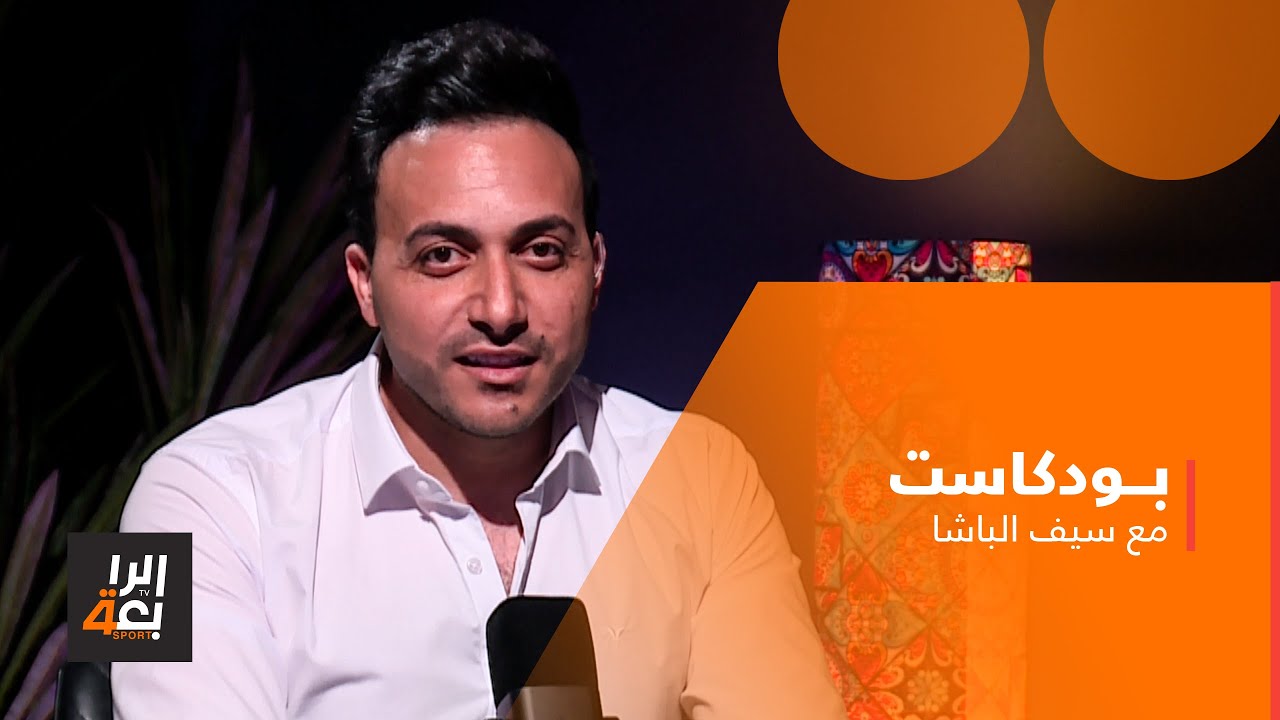 بودكاست مع سيف الباشا | عدنان لفتة